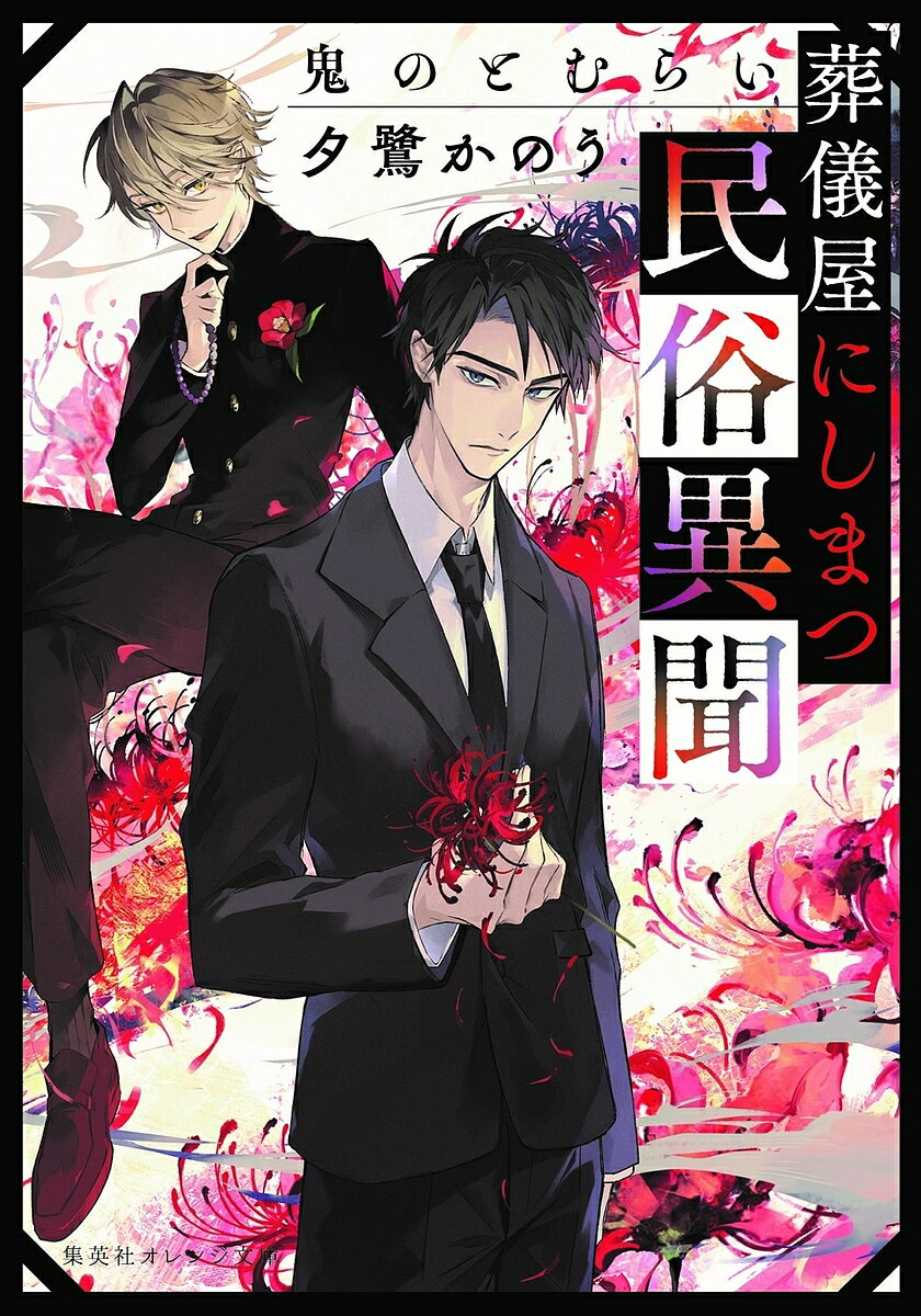 葬儀屋にしまつ民俗異聞 鬼のとむらい／夕鷺かのう【3000円以上送料無料】