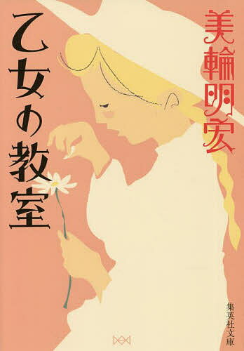 【3千円以上送料無料】乙女の教室／美輪明宏
