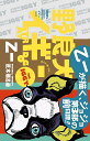 野良犬イギー/荒木飛呂彦/乙一【3000円以上送料無料】