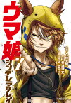 ウマ娘シンデレラグレイ 7／久住太陽／杉浦理史／伊藤隼之介【3000円以上送料無料】