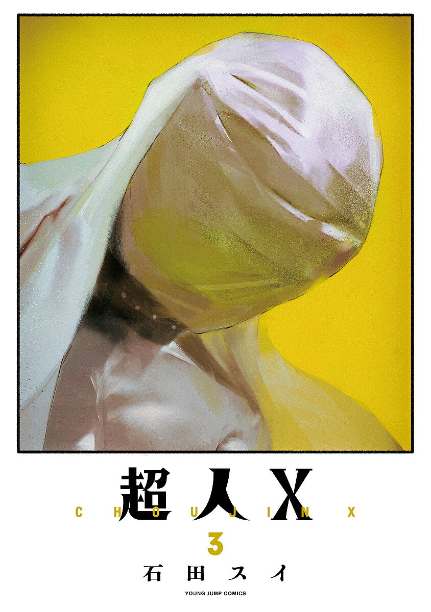 Rakuten - 【3千円以上送料無料】超人X 3／石田スイ