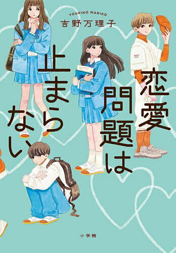 Unused Book - 【3千円以上送料無料】恋愛問題は止まらない／吉野万理子