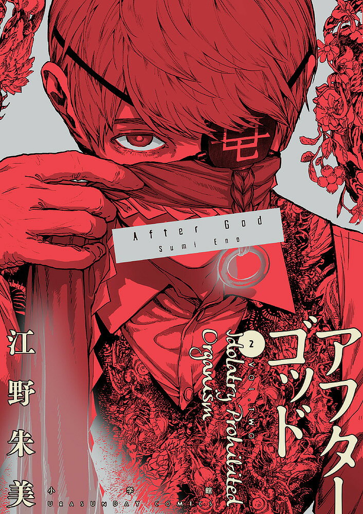アフターゴッド 2／江野朱美【3000円以上送料無料】