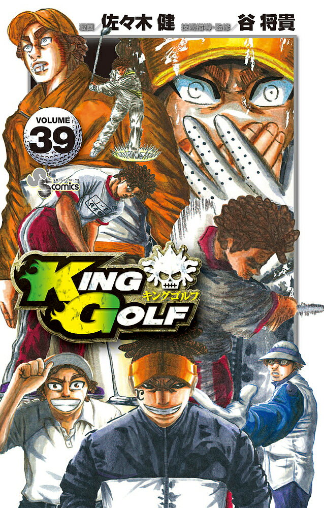 KING GOLF VOLUME39／佐々木健／谷将貴【3000円以上送料無料】