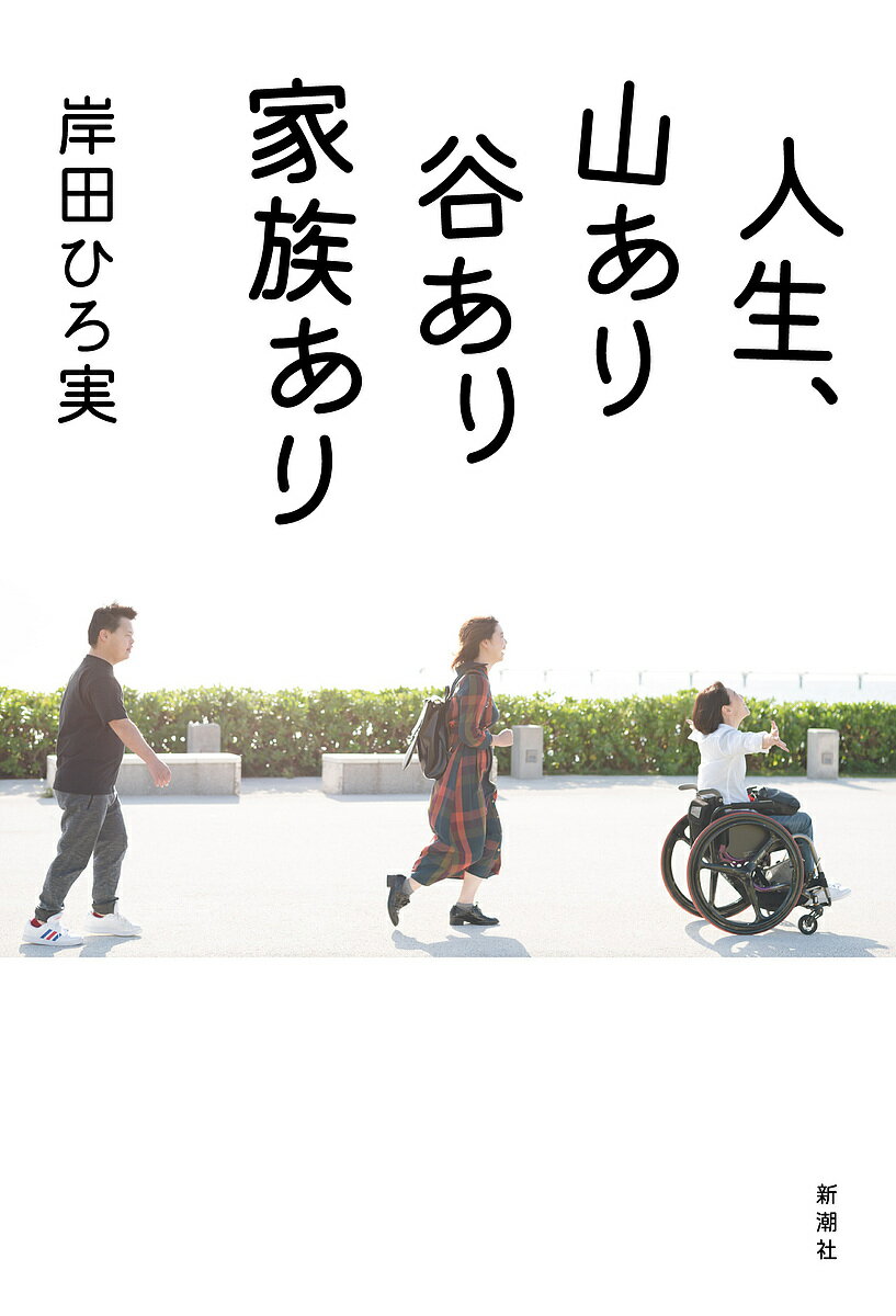 人生、山あり谷あり家族あり／岸田ひろ実【3000円以上送料無料】