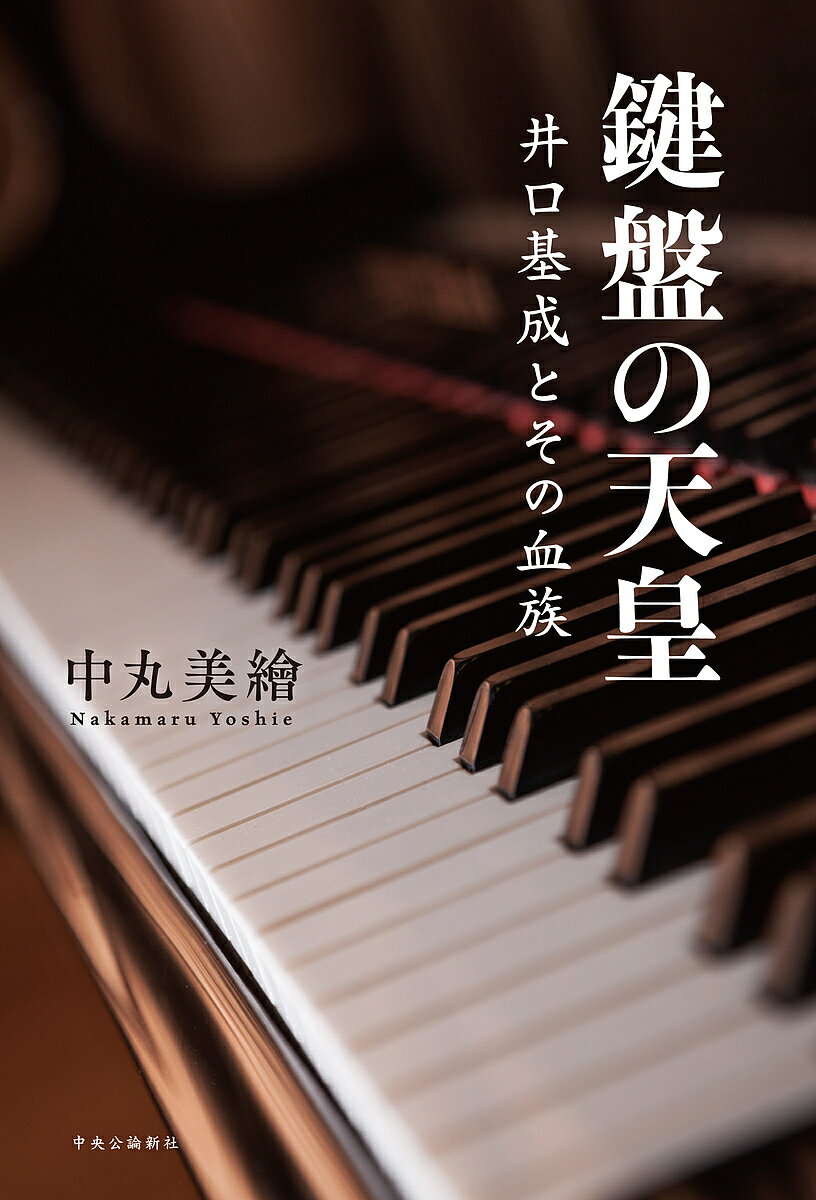 鍵盤の天皇 井口基成とその血族／中丸美繪【3000円以上送料無料】