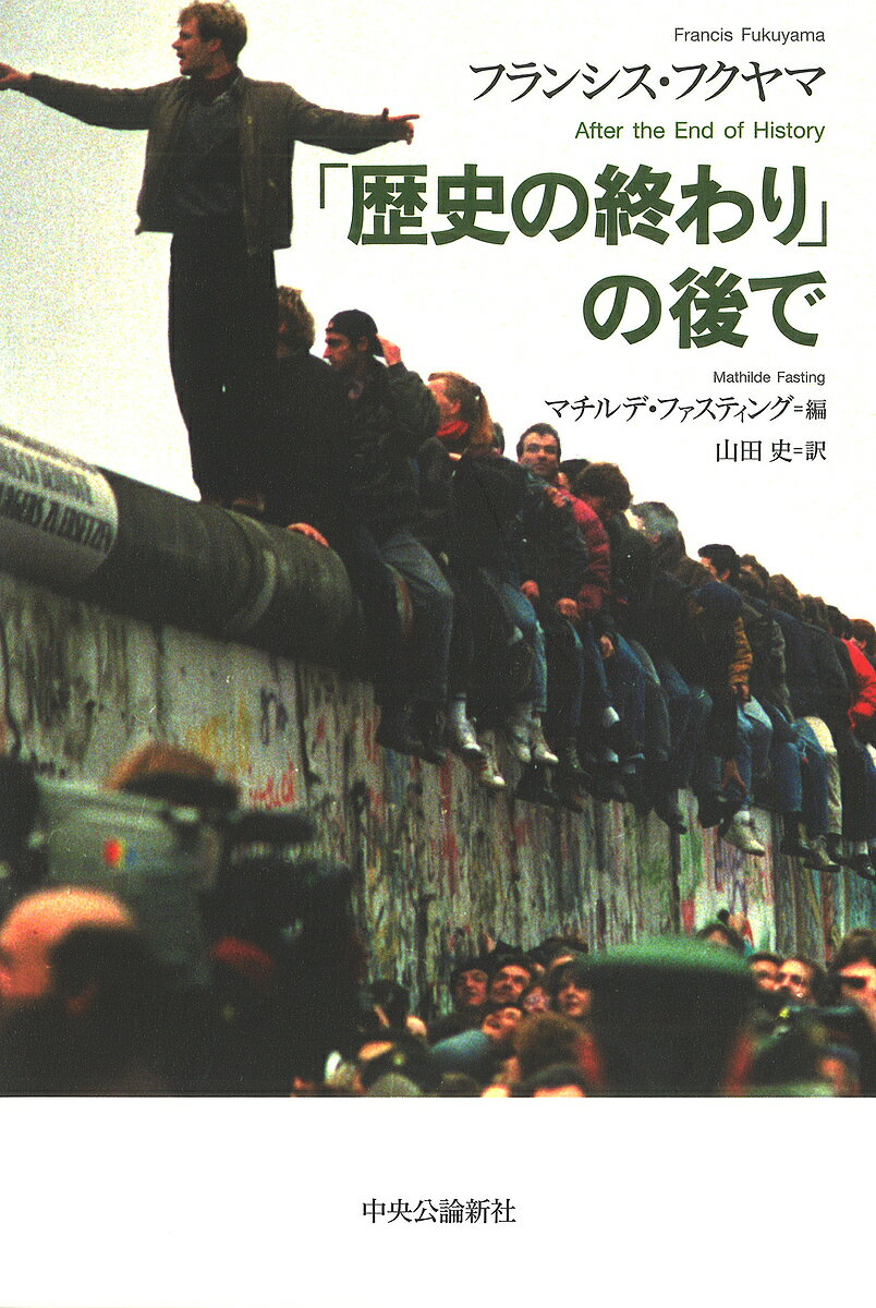 「歴史の終わり」の後で／フランシス・フクヤマ／マチルデ・ファスティング／山田文【3000円以上送料無料】