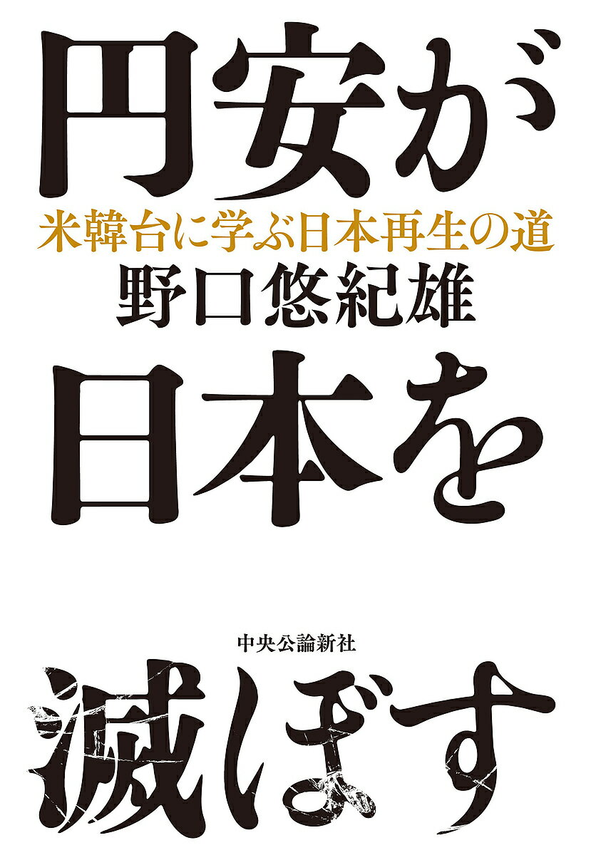 円安が日本を滅ぼす 米韓台に学ぶ日本再生の道／野口悠紀雄【3000円以上送料無料】