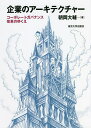 企業のアーキテクチャー コーポレートガバナンス改革のゆくえ/朝岡大輔【3000円以上送料無料】