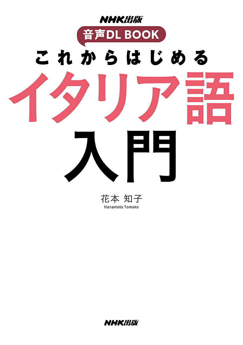 これからはじめるイタリア語入門／花本知子【3000円以上送料無料】