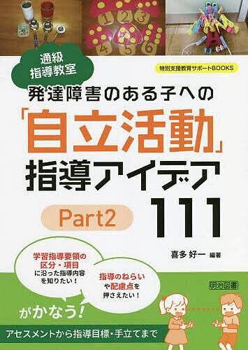Other - 【3千円以上送料無料】通級指導教室発達障害のある子への「自立活動」指導アイデア111 Part2／喜多好一