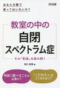 教室の中の自閉スペクトラム症 その「相違」を読み解く あなたの隣で困ってはいないか?／有川宏幸【3000円以上送料無料】