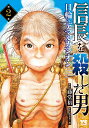 信長を殺した男〜日輪のデマルカシオン〜 第2巻/藤堂裕/明智憲三郎【3000円以上送料無料】