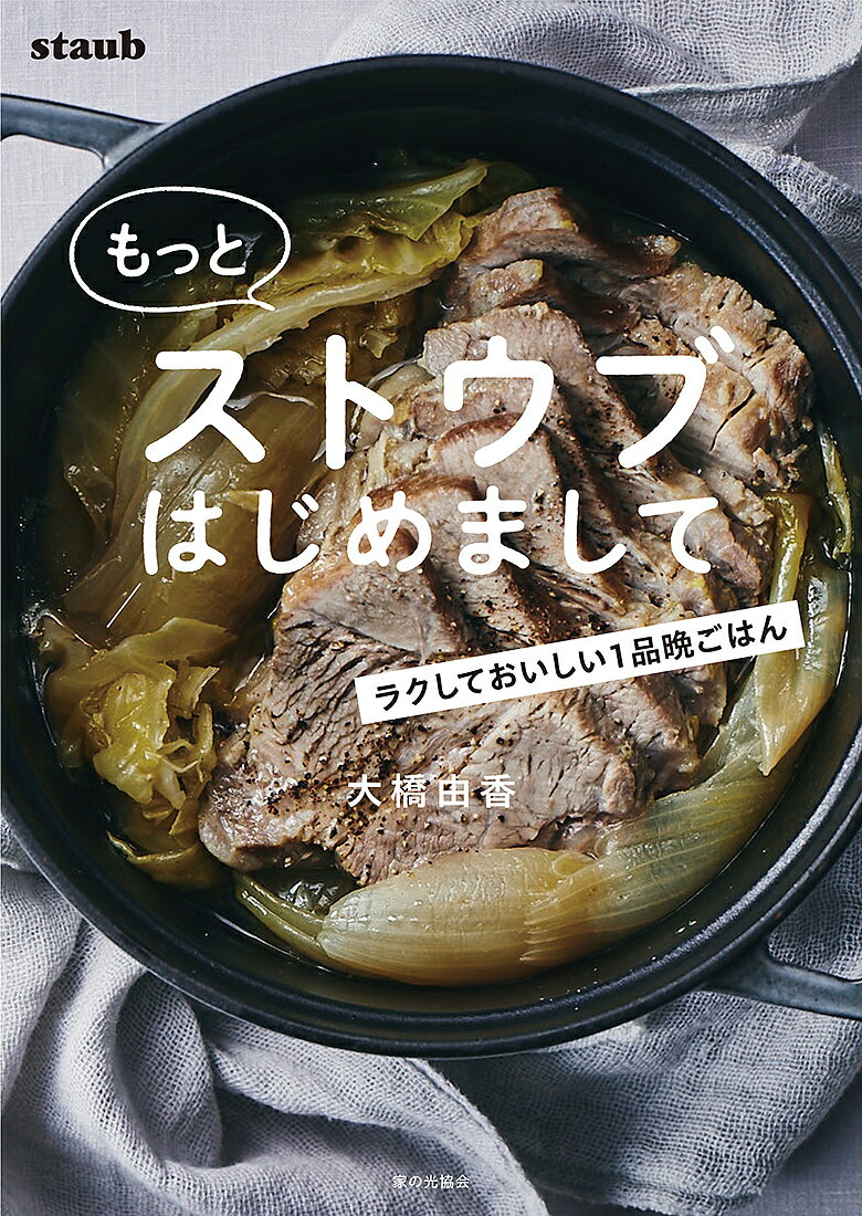 もっとストウブはじめまして ラクしておいしい1品晩ごはん／大橋由香／レシピ【3000円以上送料無料】