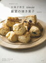 毎日焼きたくなるお菓子教室tiroir最愛の焼き菓子/高吉洋江/レシピ【3000円以上送料無料】