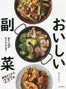 あと一品がすぐできる!おいしい副菜/ほりえさちこ/レシピ【3000円以上送料無料】