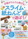 才能がぐんぐん伸びる!スライム・紙ねんどで遊ぼう!/わんこそば/汐見稔幸【3000円以上送料無料】