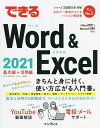 できるWord & Excel 2021/田中亘/羽毛田睦土/できるシリーズ編集部【3000円以上送料無料】