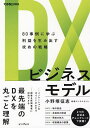 DXビジネスモデル 80事例に学ぶ利益を生み出す攻めの戦略/小野塚征志【3000円以上送料無料】