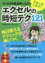 テキパキこなす!ゼッタイ作業効率が上がるエクセルの時短テク121/尾崎裕子/タトラエディット【3000円以上送料無料】