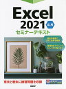 Excel 2021 応用/日経BP【3000円以上送料無料】