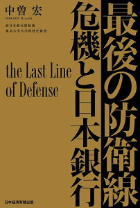 最後の防衛線 危機と日本銀行／中曽宏【3000円以上送料無料】