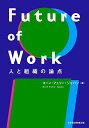 Future of Work 人と組織の論点/コーン・フェリー・ジャパン【3000円以上送料無料】