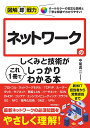 ネットワークのしくみと技術がこれ1冊でしっかりわかる本/中尾真二【3000円以上送料無料】