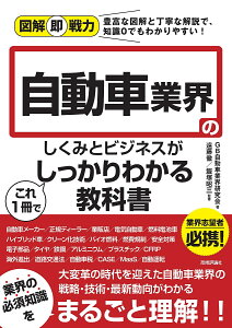 自動車業界のしくみとビジネスがこれ1冊でしっかりわかる教科書／GB自動車業界研究会／遠藤徹／飯塚昭三【3000円以上送料無料】