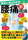 面白いほどわかる腰痛の新常識/吉原潔【3000円以上送料無料】