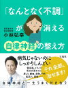 「なんとなく不調」が消える自律神経の整え方/小林弘幸【3000円以上送料無料】