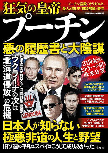 ＜全品15倍 ※8/24~27限定 要エントリー＞狂気の皇帝プーチン悪の履歴書と大陰謀／国際情勢ファクト研究所