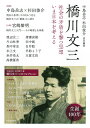 橋川文三 社会の矛盾を撃つ思想いま日本を考える/中島岳志/杉田俊介【3000円以上送料無料】