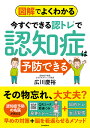 図解でよくわかる今すぐできる認トレで認知症は予防できる/広川慶裕【3000円以上送料無料】