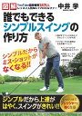 誰でもできるシンプルスイングの作り方 図解 YouTube登録者数28万人レッスン人気NO.1プロゴルファー/中井学【3000円以上送料無料】