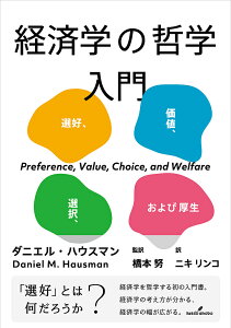 経済学の哲学入門 選好、価値、選択、および厚生/ダニエル・ハウスマン/橋本努/ニキリンコ【3000円以上送料無料】