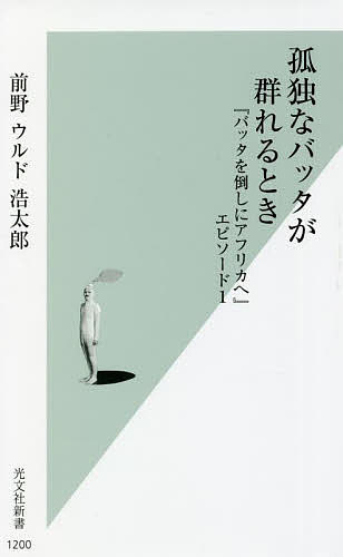 【3千円以上送料無料】孤独なバッタが群れるとき 『バッタを倒しにアフリカへ』エピソード1／前野ウルド浩太郎