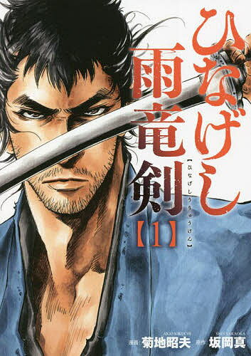 ひなげし雨竜剣 1／菊地昭夫／坂岡真【3000円以上送料無料】