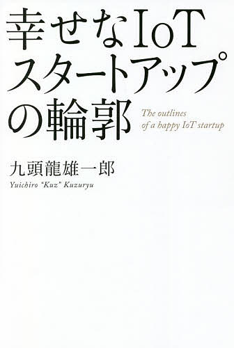 著者九頭龍雄一郎(著)出版社幻冬舎メディアコンサルティング発売日2022年05月ISBN9784344937413ページ数284Pキーワードビジネス書 しあわせなあいおーていーすたーとあつぷのりんかく シアワセナアイオーテイースタートアツプノリンカク くずりゆう ゆういちろう クズリユウ ユウイチロウ9784344937413内容紹介「ものづくり」の喜びは悩みぬくことにある Q&A形式でわかるIoT製品開発の核心・「スタートアップはスピードが命」は本当か?・一人で起業するべきか? 複数人で起業するべきか?・フルタイムでの人材確保が難しい。どうしたら良いか?・100万台売らない製品で凝ったことをしてはいけない?・良いエンジェル投資家の見分け方は?起業家の失敗パターンに嵌らずにアイディアを商品化するための指南書はじめに IoTスタートアップを立ち上げたい人たちへ第一章 スタートアップの基本を理解しよう第二章 スタートアップの運営によくある悩みを理解しよう第三章 IoT機器開発の典型的躓きを理解しよう第四章 一通りわかったつもりになったらもう一段レベルアップしようおわりに テクノロジーは人を幸せにするのか?※本データはこの商品が発売された時点の情報です。目次はじめに IoTスタートアップを立ち上げたい人たちへ/第1章 スタートアップの基本を理解しよう/第2章 スタートアップの運営によくある悩みを理解しよう/第3章 IoT機器開発の典型的躓きを理解しよう/第4章 一通りわかったつもりになったらもう一段レベルアップしよう/おわりに テクノロジーは人を幸せにするのか？