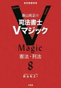 森山和正の司法書士Vマジック 8／森山和正【3000円以上送料無料】