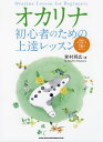 オカリナ初心者のための上達レッスン 綺麗な音を奏でる16のポイント/宮村将広【3000円以上送料無料】