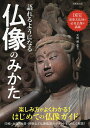 語れるようになる仏像のみかた/大角修【3000円以上送料無料】