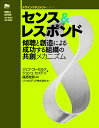 センス&レスポンド 傾聴と創造による成功する組織の共創メカニズム/ジェフ・ゴーセルフ/ジョシュ・セイデン/篠原稔和【3000円以上送料無料】