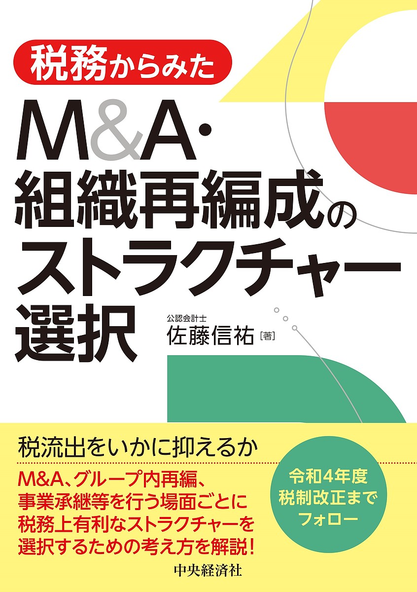 税務からみたM&A・組織再編成のストラクチャー選択／佐藤信祐【3000円以上送料無料】