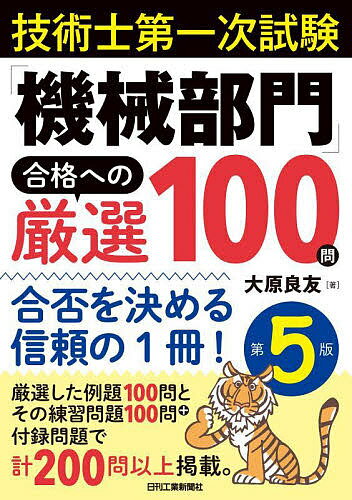 技術士第一次試験「機械部門」合格への厳選100問 合否を決める信頼の1冊!／大原良友【3000円以上送料無料】