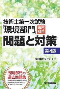 技術士第一次試験「環境部門」専門科目問題と対策/技術戦略ネットワーク【3000円以上送料無料】