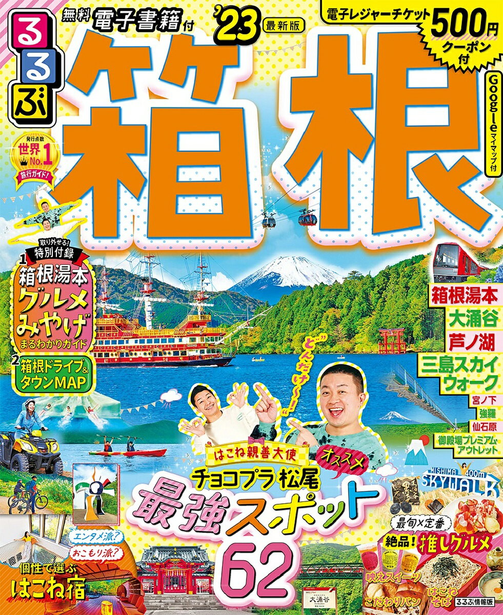 るるぶ箱根 ’23／旅行【3000円以上送料無料】のサムネイル
