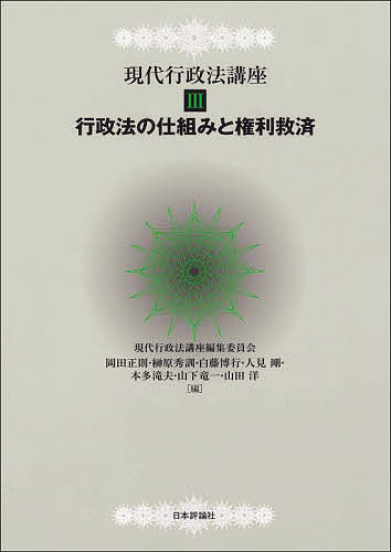 著者現代行政法講座編集委員会(編)出版社日本評論社発売日2022年05月ISBN9784535067066ページ数311Pキーワードげんだいぎようせいほうこうざ3 ゲンダイギヨウセイホウコウザ3 げんだい／ぎようせいほう／こう ゲンダイ／ギ...