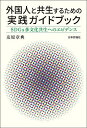 外国人と共生するための実践ガイドブック SDGs多文化共生へのエビデンス/友原章典【3000円以上送料無料】