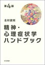 精神・心理症状学ハンドブック/北村俊則【3000円以上送料無料】